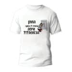 חולצות לחתונה דגם "החתן הפסיד לי בפוקר איפה הכספת?!?" - ספידפרינט הדפסה על חולצות