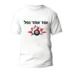 חולצות לחתונה דגם 1 "עוד אחד נפל - ספידפרינט הדפסה על חולצות