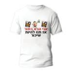 חולצות לחתונה דגם "אני הבא בתור אז תנו להיות שיכור" - ספידפרינט הדפסה על חולצות