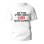 חולצות לחתונה דגם "מודל 85 מצבר מצויין נמכר לנסיכה בלבן!" - ספידפרינט הדפסה על חולצות