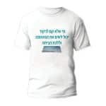 חולצות לחתונה דגם "מי שלא קם לרקוד יכול לשים את המעטפה וללכת הביתה" - ספידפרינט הדפסה על חולצות