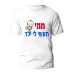 חולצות לחתונה דגם "ממי תעשי לי ילד" - ספידפרינט הדפסה על חולצות