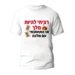 חולצות לחתונה דגם 2 "רציתי להיות מלך אז התחתנתי עם מלכה" - ספידפרינט הדפסה על חולצות