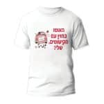 חולצות לחתונה דגם "האוטו בחוץ עם הקישוטים, שלי!" - ספידפרינט הדפסה על חולצות