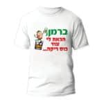 חולצות לחתונה דגם "ברמן, הבאת לי עוד כוס ריקה..." - ספידפרינט הדפסה על חולצות