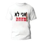 חולצות לחתונה דגם "אני לא מזוזה" - ספידפרינט הדפסה על חולצות