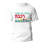חולצות לחתונה דגם "יאללה בוא נעשה רכבת" - ספידפרינט הדפסה על חולצות