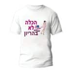 חולצות לחתונה דגם "סוף הדרך" - ספידפרינט הדפסה על חולצות