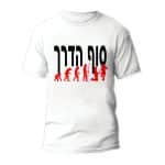 חולצות לחתונה דגם "סוף הדרך" - ספידפרינט הדפסה על חולצות