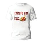 חולצות לחתונה דגם "מקווה שהשקעתם במנה" - ספידפרינט הדפסה על חולצות