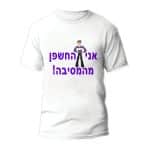 חולצות לחתונה דגם "אני החשפן מהמסיבה" - ספידפרינט הדפסה על חולצות