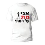 חולצות לחתונה דגם "אני מת על חמתי" - ספידפרינט הדפסה על חולצות
