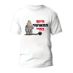 חולצות לחתונה דגם "היום מאושר בחיי" - ספידפרינט הדפסה על חולצות