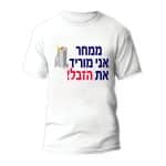חולצות לחתונה דגם 2 "ממחר אני מוריד את הזבל" - ספידפרינט הדפסה על חולצות