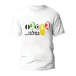 חולצות לחתונה דגם "גיסנו נפלנו" - ספידפרינט הדפסה על חולצות