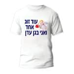 חולצות לחתונה דגם "עוד זוג אחד ואני בגן עדן" - ספידפרינט הדפסה על חולצו