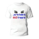 חולצות לחתונה דגם 2 "אל תסתכלו עליי ככה... אני הצעתי לו לברוח!" - ספידפרינט הדפסה על חולצות
