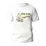 חולצות לחתונה דגם 2 "אבא שלה מליונר!" - ספידפרינט הדפסה על חולצות