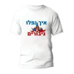 חולצות לחתונה דגם "איך נפלו גיבורים " - ספידפרינט הדפסה על חולצות