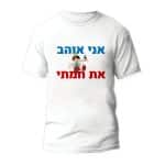 חולצות לחתונה דגם "אני אוהב את חמתי" - ספידפרינט הדפסה על חולצות