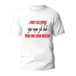 חולצות לחתונה דגם 2 "החתן כבר נשוי.. אבל אני סקסי ופנוי תבקשו ממנו את המס'" - ספידפרינט הדפסה על חולצות