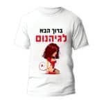 חולצות לחתונה דגם "ברוך הבא לגיהנום" - ספידפרינט הדפסה על חולצות