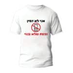 חולצות לחתונה דגם "אני לא זמין ובטח שלא פנוי" - ספידפרינט הדפסה על חולצות