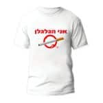 חולצות לחתונה דגם "אני המגלגל" - ספידפרינט הדפסה על חולצות