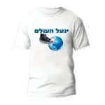 חולצות לחתונה דגם "ינעל העולם" - ספידפרינט הדפסה על חולצות