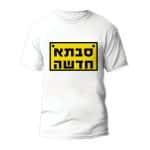 חולצות לחתונה דגם "סבתא חדשה" - ספידפרינט הדפסה על חולצות