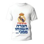 חולצת חתונה דגם "כדורגל? חברה תשמכחו ממני" - ספידפרינט הדפסה על חולצות