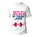 חולצות לחתונה דגם "יש הרבה דגים בים, עכשיו יש פחות..." - ספידפרינט הדפסה על חולצות
