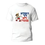 חולצות לחתונה דגם "נשבע לך לא בוגד!" - ספידפרינט הדפסה על חולצות