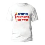 חולצות לחתונה דגם "מחפש בלונדינית מודל 90" - ספידפרינט הדפסה על חולצות