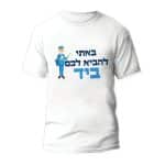 חולצות לחתונה דגם 2 "הבאתי להביא לכם ביד" - ספידפרינט הדפסה על חולצות