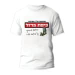 חולצות לחתונה דגם 2 "מותקנת עליי מערכת כיפת ברזל בהישמע דרבוקה נא להיצמד אליי! " - ספידפרינט הדפסה על חולצות