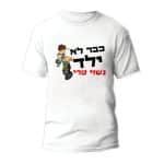 חולצות לחתונה דגם 2 "כבר לא ילד נשוי טרי" - ספידפרינט הדפסה על חולצות
