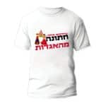 חולצות לחתונה דגם "שיחקתם אותה... חתונה מהאגדות" - ספידפרינט הדפסה על חולצות