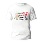 חולצות לחתונה דגם "יש למישהו בעיה עם מוזיקה מזרחית?" - ספידפרינט הדפסה על חולצות