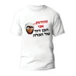 חולצות לחתונה דגם "זהירות... אני הבן דוד של הכלה" - ספידפרינט הדפסה על חולצות