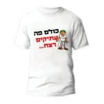 חולצות לחתונה דגם "כולם פה עתיקים רצח" - ספידפרינט הדפסה על חולצות