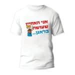 חולצות לחתונה דגם "אני האחיין שעושה בלאגן" - ספידפרינט הדפסה על חולצות