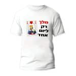 חולצות לחתונה דגם "מלך רק ליום אחד" - ספידפרינט הדפסה על חולצות