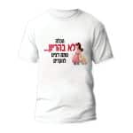 חולצות לחתונה דגם "הכלה לא בהריון... סתם רצינו להקדים" - ספידפרינט הדפסה על חולצות