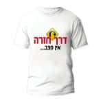 חולצות לחתונה דגם "דרך חזרה אין מצב" - ספידפרינט הדפסה על חולצות