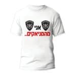 חולצות לחתונה דגם "אני מהמניאקים" - ספידפרינט הדפסה על חולצות