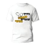 חולצות לחתונה דגם "בדרך לחתונה עוצרים בכושי" - ספידפרינט הדפסה על חולצות