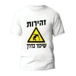 חולצות לחתונה דגם "זהירות שיכור בדרך" - ספידפרינט הדפסה על חולצות