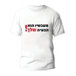 חולצות לחתונה דגם "מעכשיו הוא הבעיה שלך!" - ספידפרינט הדפסה על חולצות