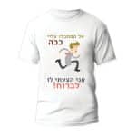 חולצות לחתונה דגם 3 "אל תסתכלו עליי ככה אני הצעתי לו לברוח!" - ספידפרינט הדפסה על חולצות